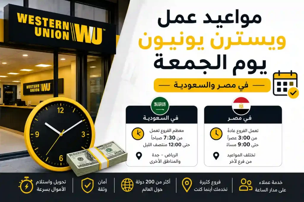 مواعيد ويسترن يونيون يوم الجمعة