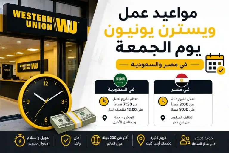 مواعيد ويسترن يونيون يوم الجمعة