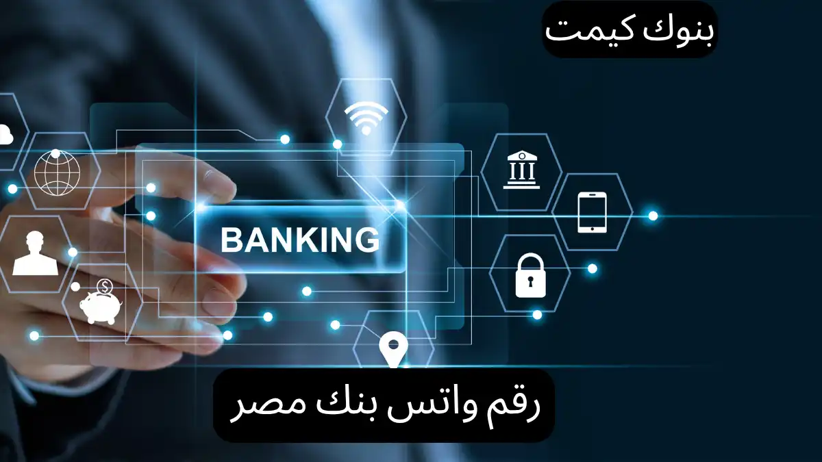 رقم واتس بنك مصر
