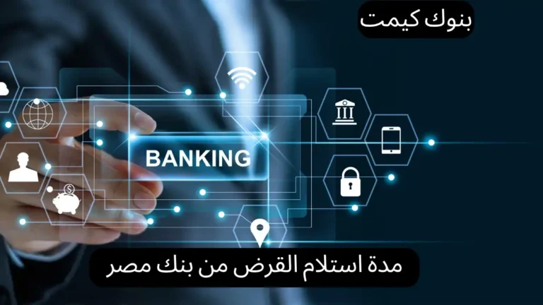 مدة استلام القرض من بنك مصر