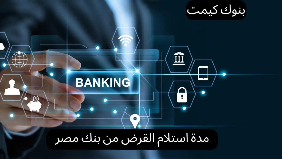 مدة استلام القرض من بنك مصر