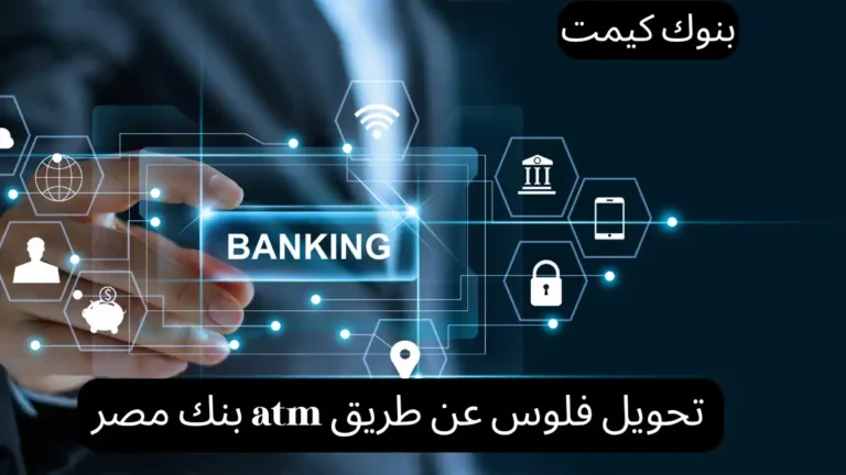 تحويل فلوس عن طريق atm بنك مصر