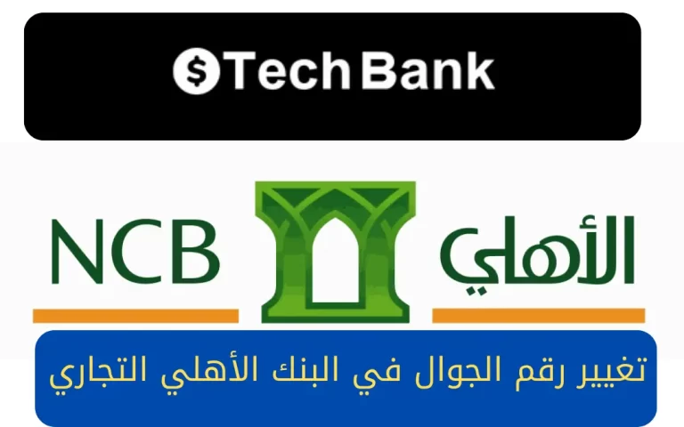 خطوات تغيير رقم الجوال في البنك الأهلي التجاري 1446