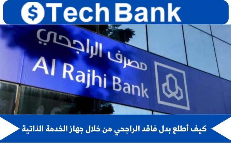 كيف أطلع بدل فاقد الراجحي من خلال جهاز الخدمة الذاتية