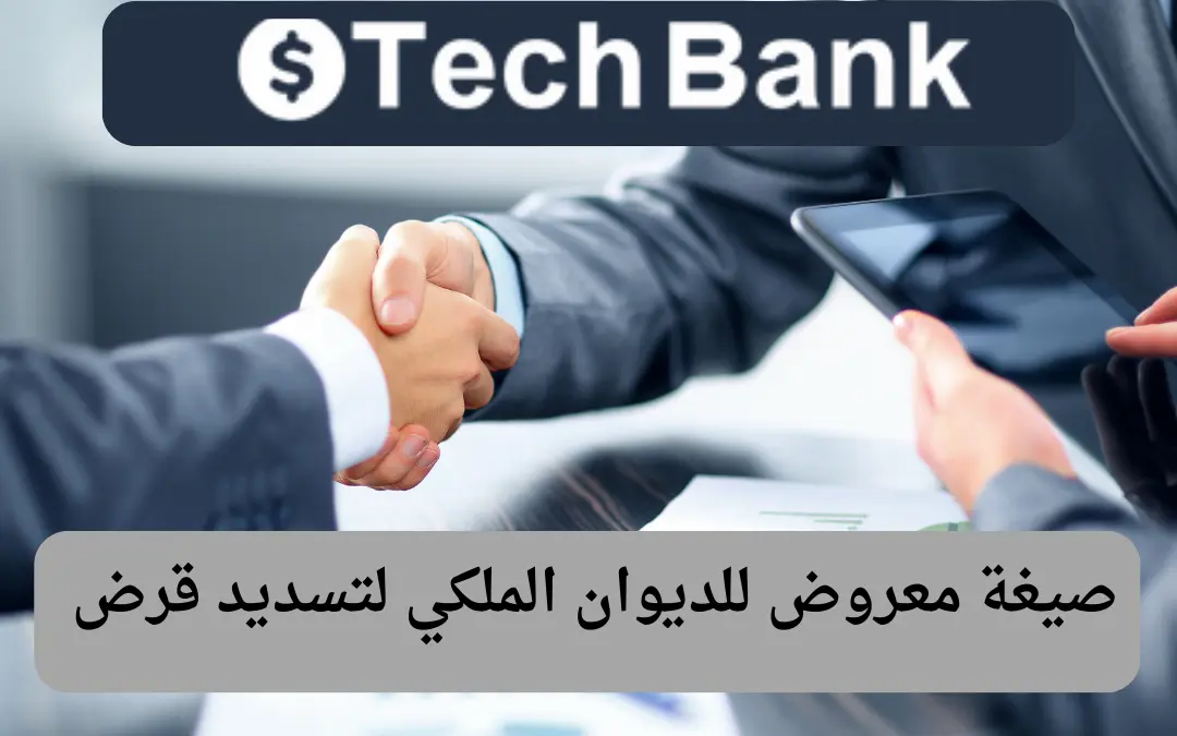 صيغة معروض للديوان الملكي لتسديد قرض