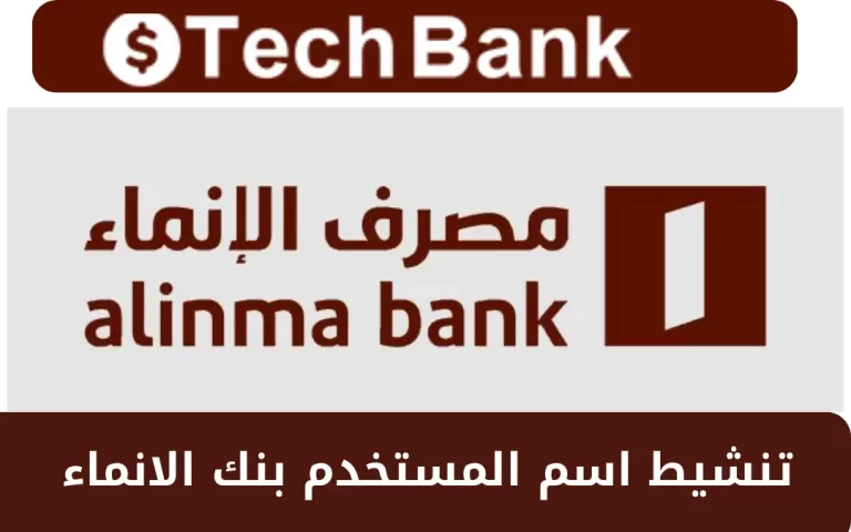 طريقة تنشيط اسم المستخدم بنك الانماء 1446