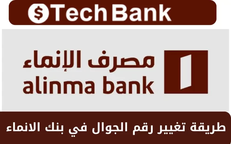 طريقة تغيير رقم الجوال في بنك الانماء 1446