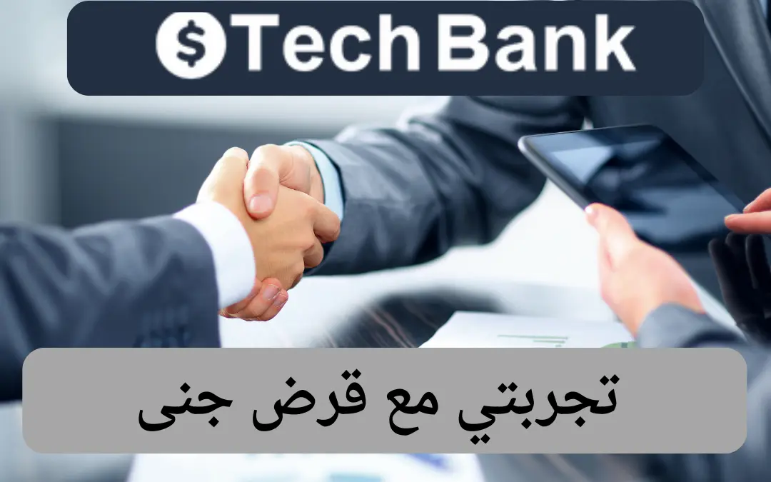 تجربتي مع قرض جنى