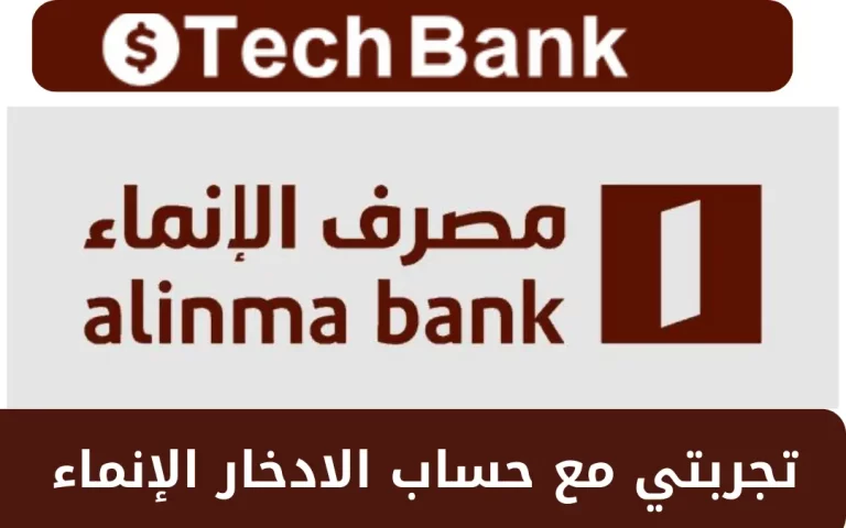 تجربتي مع حساب الادخار الإنماء 1446