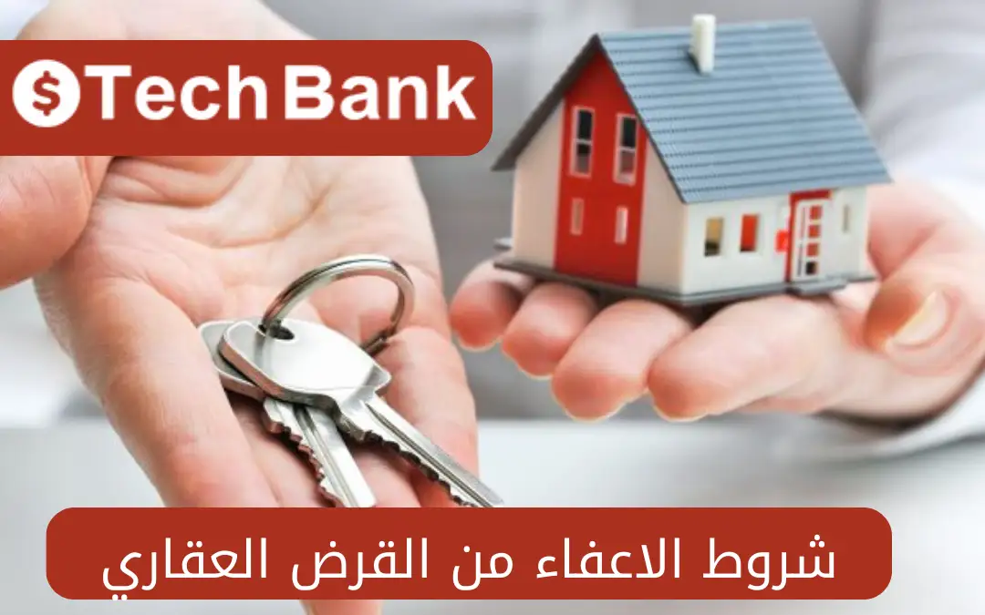 شروط الاعفاء من القرض العقاري