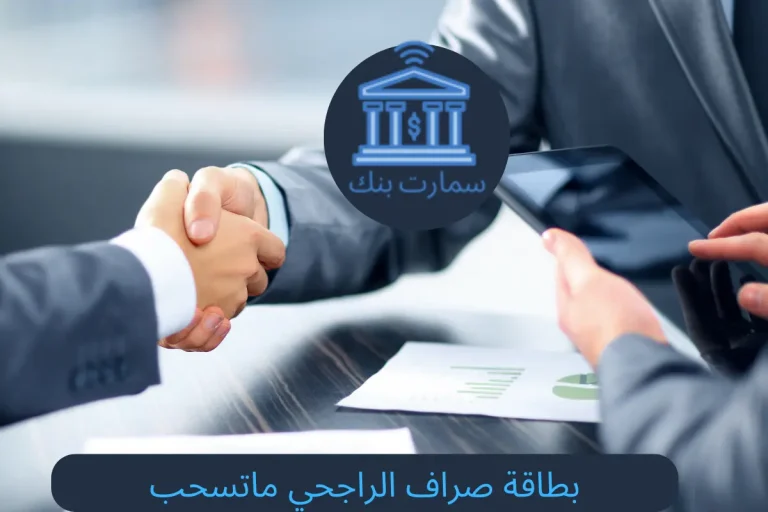 بطاقة صراف الراجحي ماتسحب