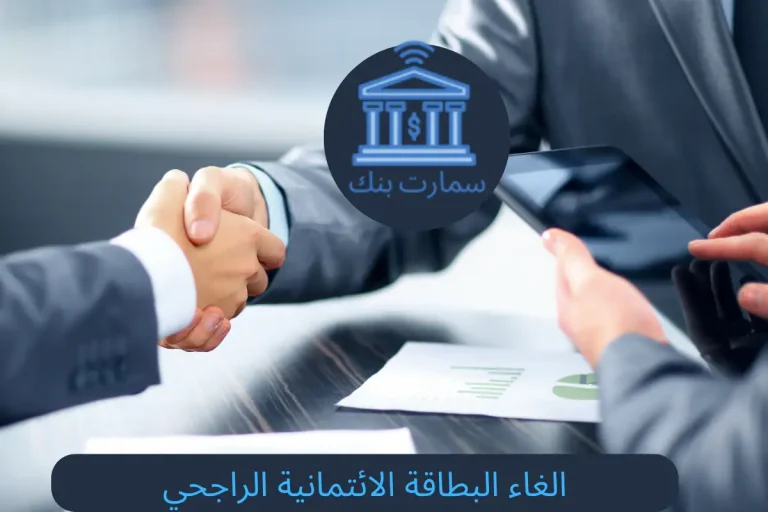 الغاء البطاقة الائتمانية الراجحي