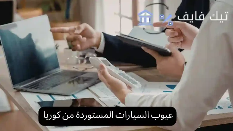 عيوب السيارات المستوردة من كوريا