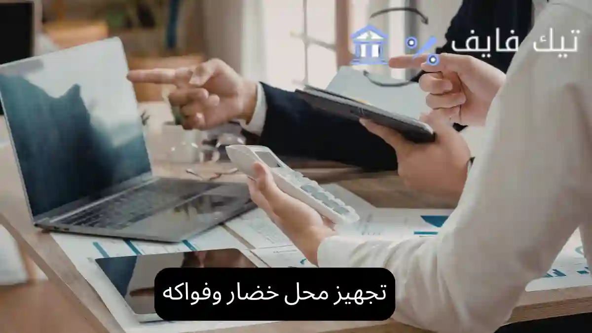 تجهيز محل خضار وفواكه