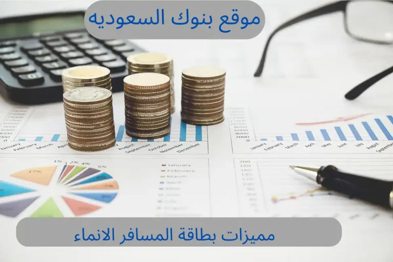 عيوب و  مميزات بطاقة المسافر الانماء 1446