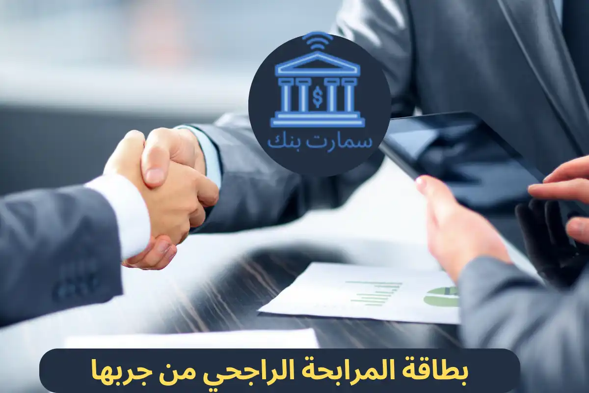 بطاقة المرابحة الراجحي من جربها