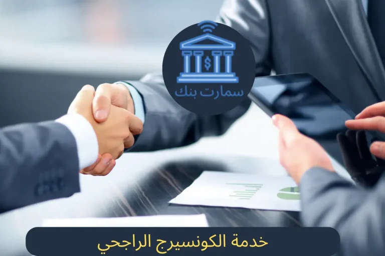 خدمة الكونسيرج الراجحي