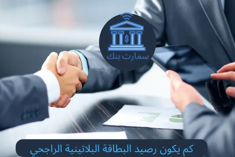 كم يكون رصيد البطاقة البلاتينية الراجحي