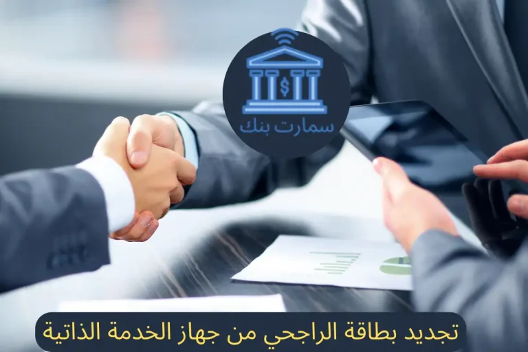 تجديد بطاقة الراجحي من جهاز الخدمة الذاتية