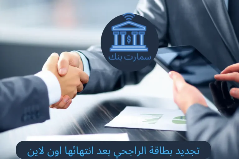 تجديد بطاقة الراجحي بعد انتهائها اون لاين