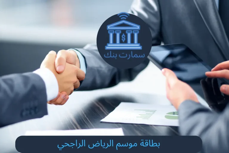 بطاقة موسم الرياض الراجحي