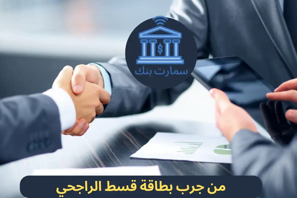 من جرب بطاقة قسط الراجحي