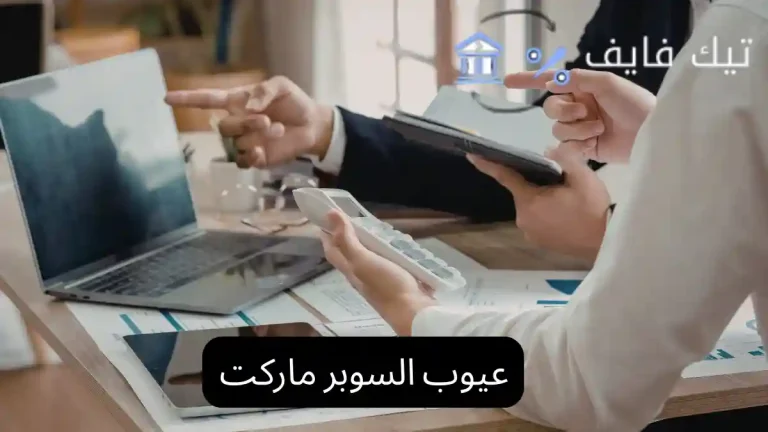 عيوب السوبر ماركت