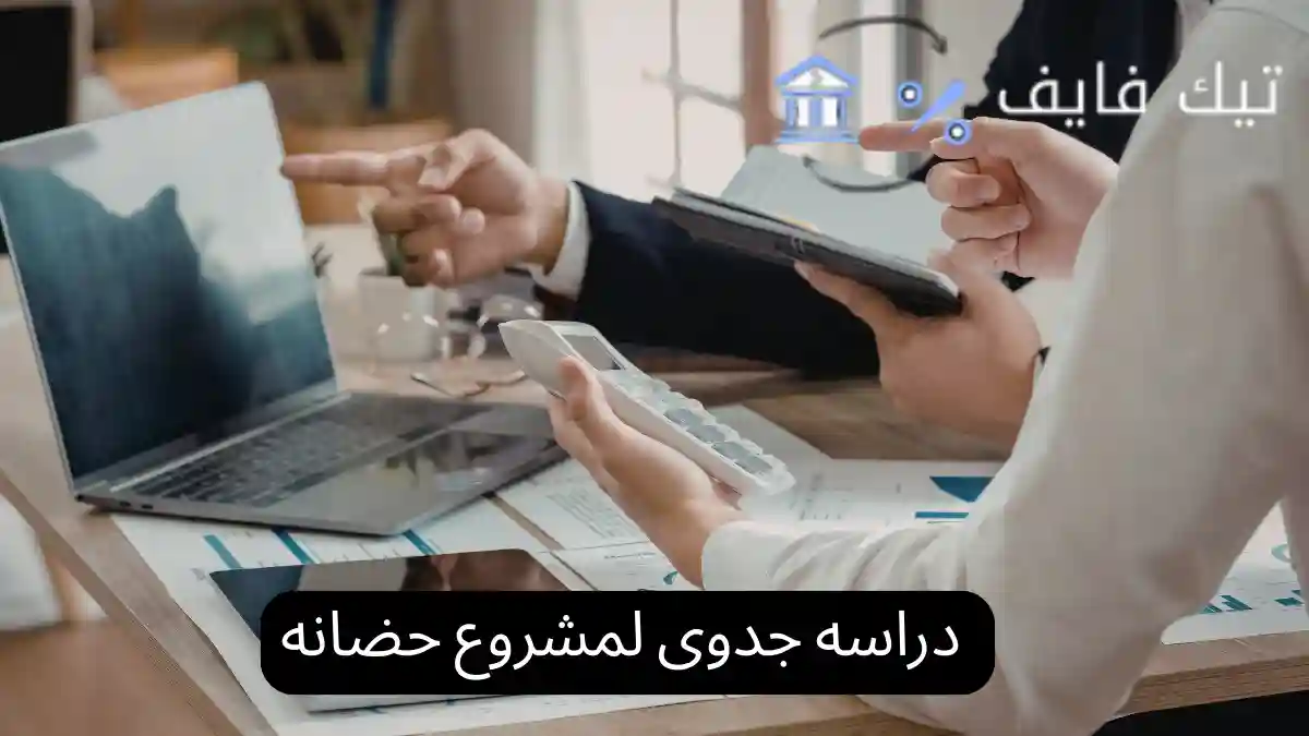 دراسه جدوى لمشروع حضانه