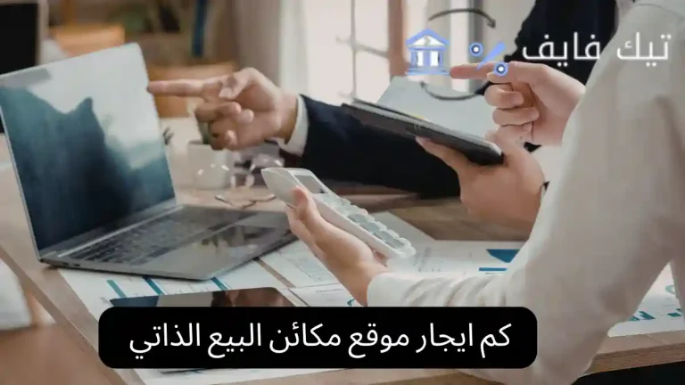 كم ايجار موقع مكائن البيع الذاتي