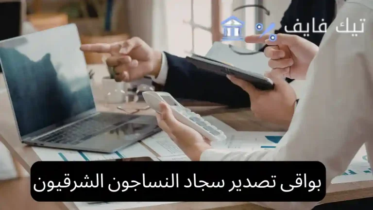 بواقى تصدير سجاد النساجون الشرقيون