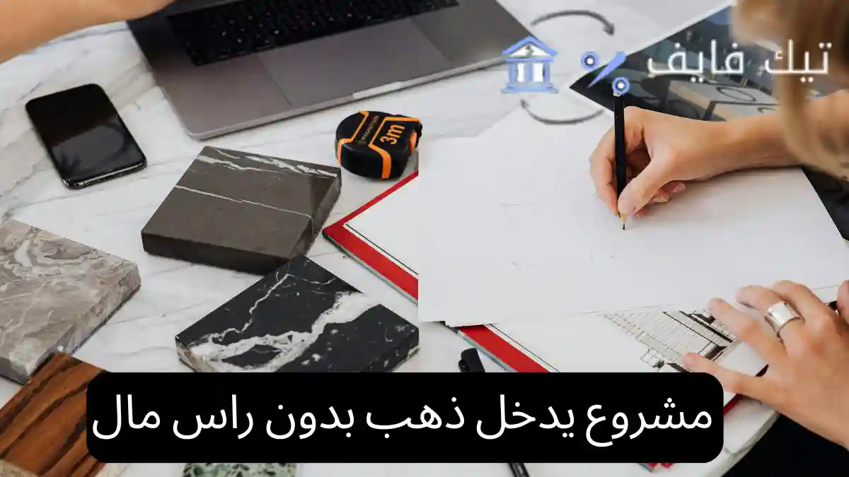 مشروع يدخل ذهب بدون راس مال