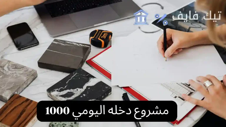 مشروع دخله اليومي 1000