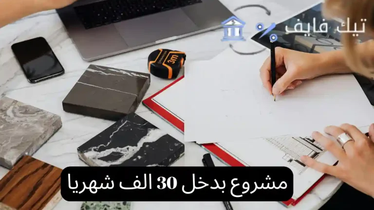 مشروع بدخل 30 الف شهريا