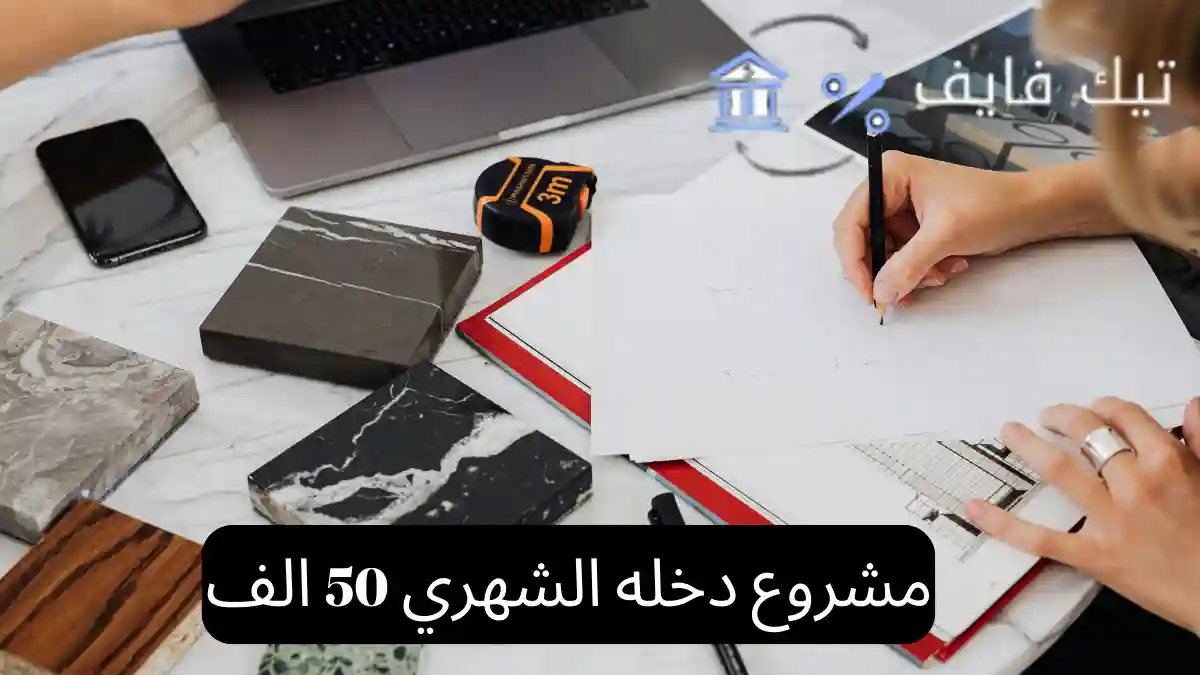 مشروع دخله الشهري 50 الف