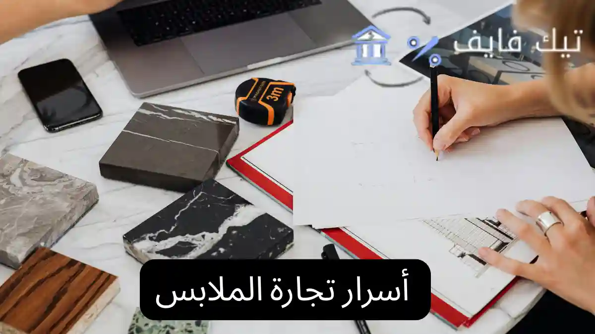  أسرار تجارة الملابس