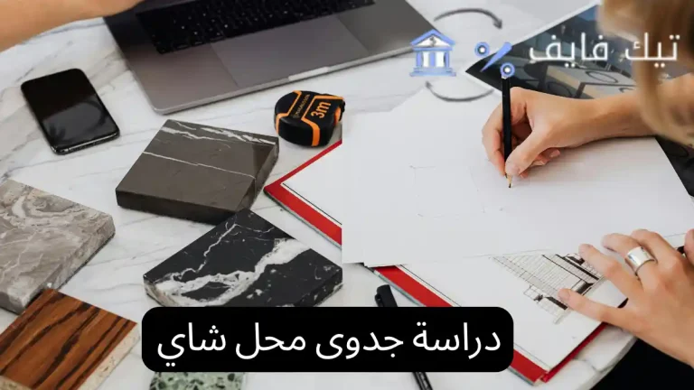 دراسة جدوى محل شاي