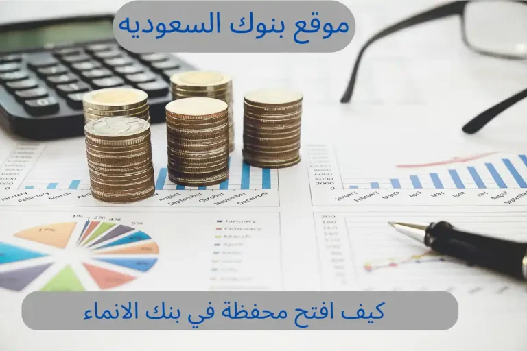 كيف افتح محفظة في بنك الانماء 1446