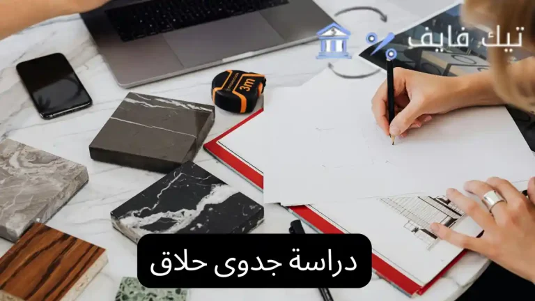 دراسة جدوى حلاق