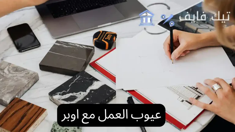 عيوب العمل مع اوبر