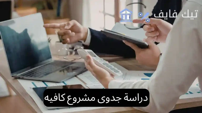 دراسة جدوى مشروع كافيه