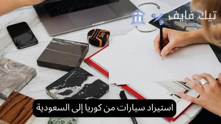 استيراد سيارات من كوريا إلى السعودية