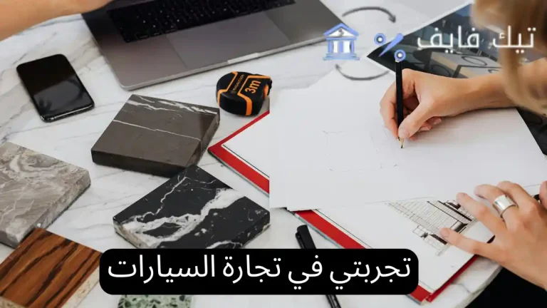 تجربتي في تجارة السيارات