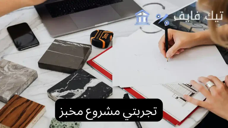 تجربتي مشروع مخبز