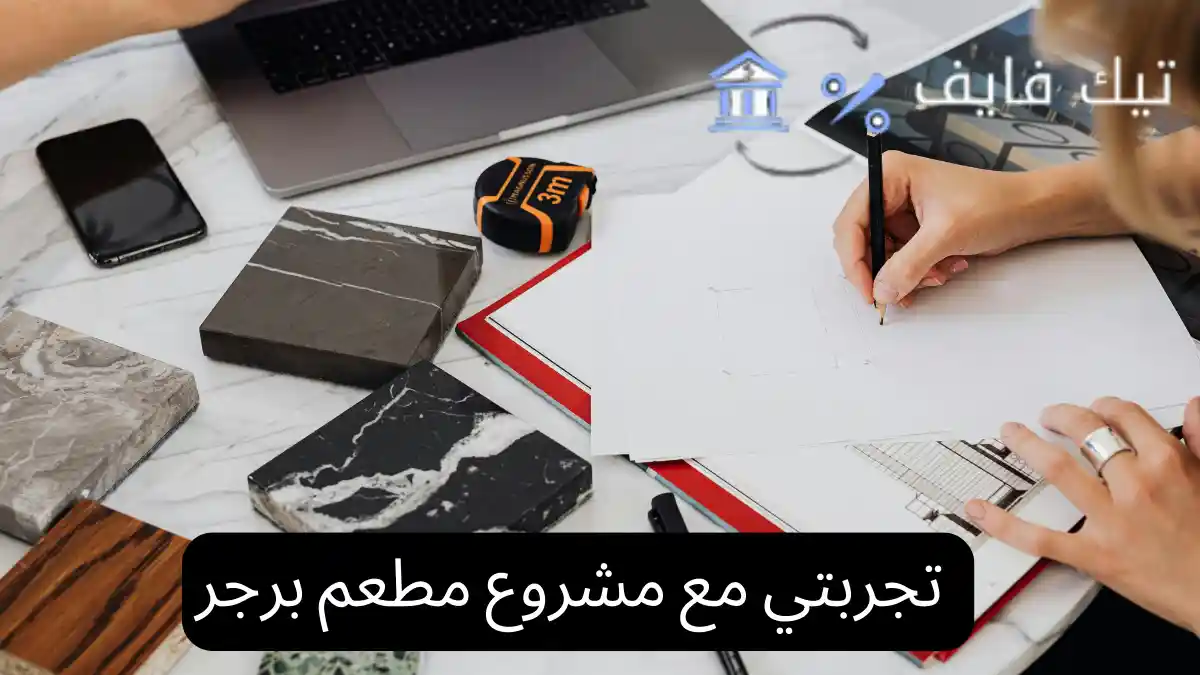 تجربتي مع مشروع مطعم برجر