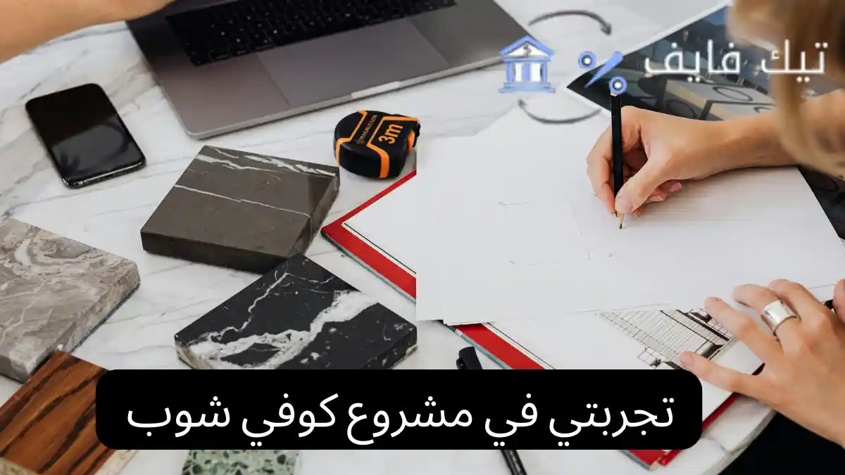 تجربتي في مشروع كوفي شوب