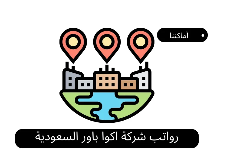 رواتب شركة اكوا باور السعودية
