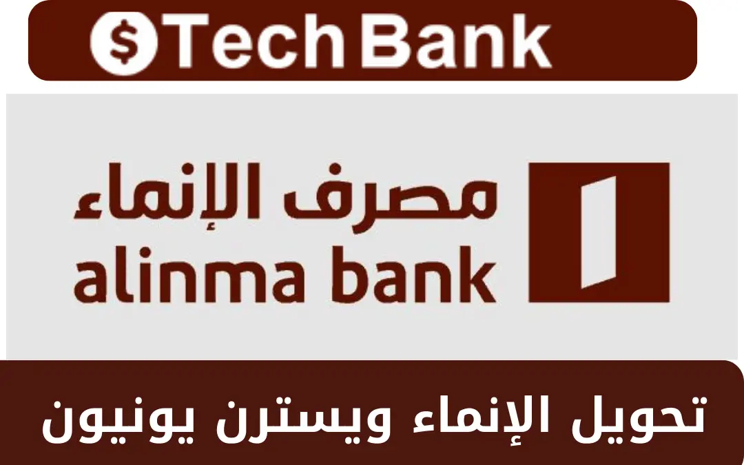 تحويل الإنماء ويسترن يونيون