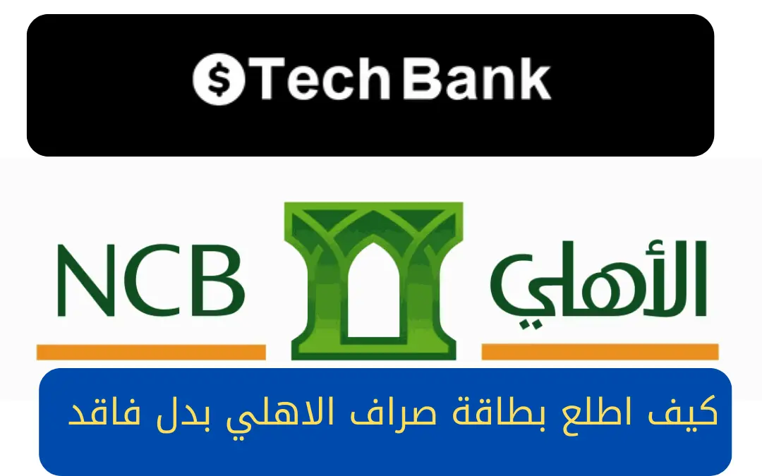 كيف اطلع بطاقة صراف الاهلي بدل فاقد