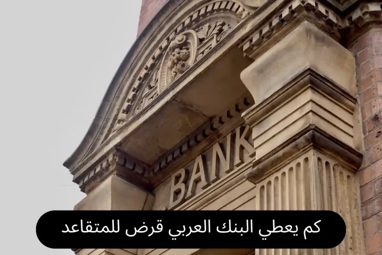 كم يعطي البنك العربي قرض للمتقاعد