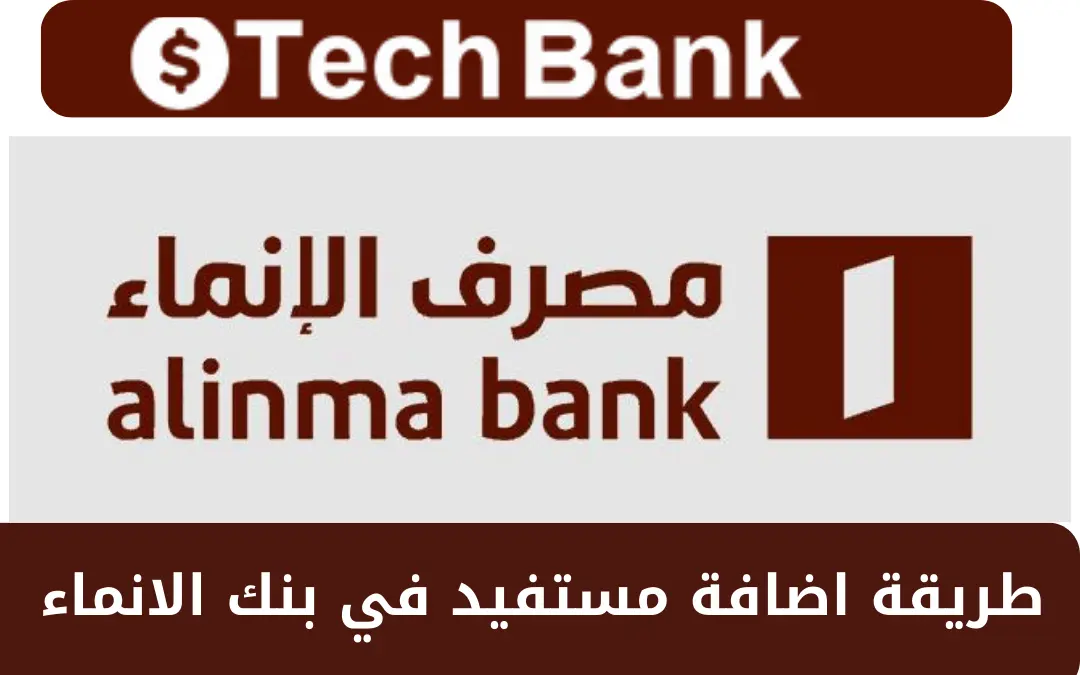 طريقة اضافة مستفيد في بنك الانماء